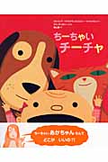 ちーちゃいチーチャ (世界の絵本コレクション)
