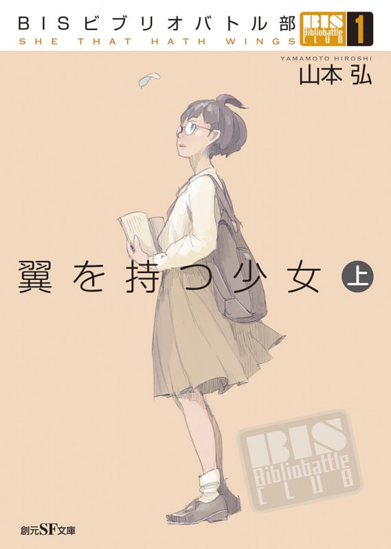 翼を持つ少女 BISビブリオバトル部 (上) (創元SF文庫)