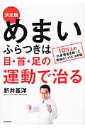 決定版 めまい・ふらつきは目・首・足の運動で治る 10万人の外来患者を救った奇跡のリハビリ体操