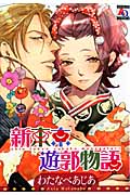 新東京遊郭物語 (アクアC)