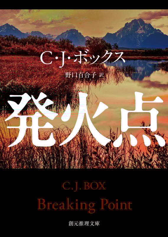 発火点 (創元推理文庫)