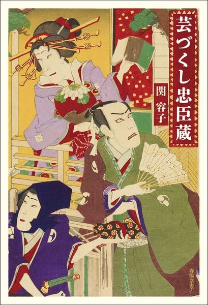 芸づくし忠臣蔵