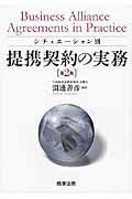 シチュエーション別提携契約の実務 第2版