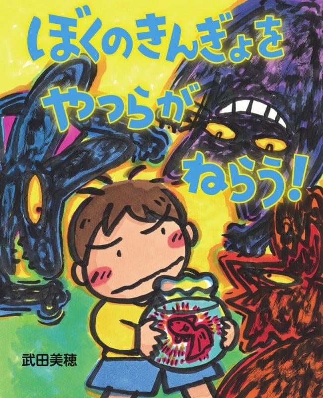 ぼくのきんぎょをやつらがねらう! (ぴっかぴかえほん)