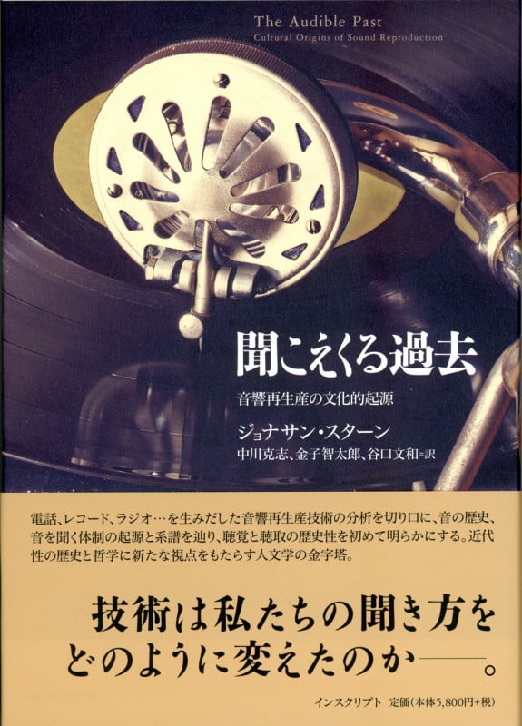 聞こえくる過去 音響再生産の文化的起源