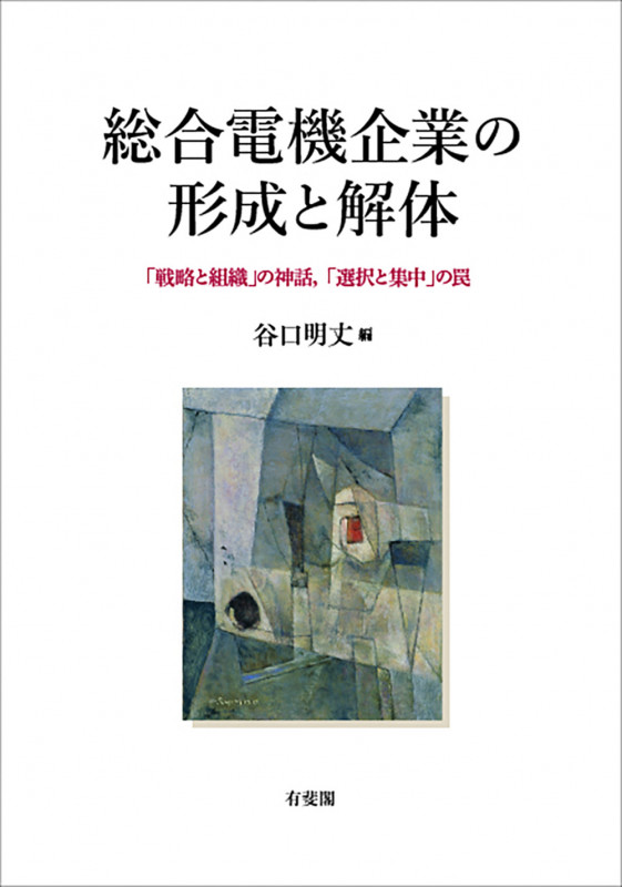 総合電機企業の形成と解体 「戦略と組織」の神話,「選択と集中」の罠 (単行本)の詳細を見る