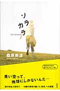 ソラカラ