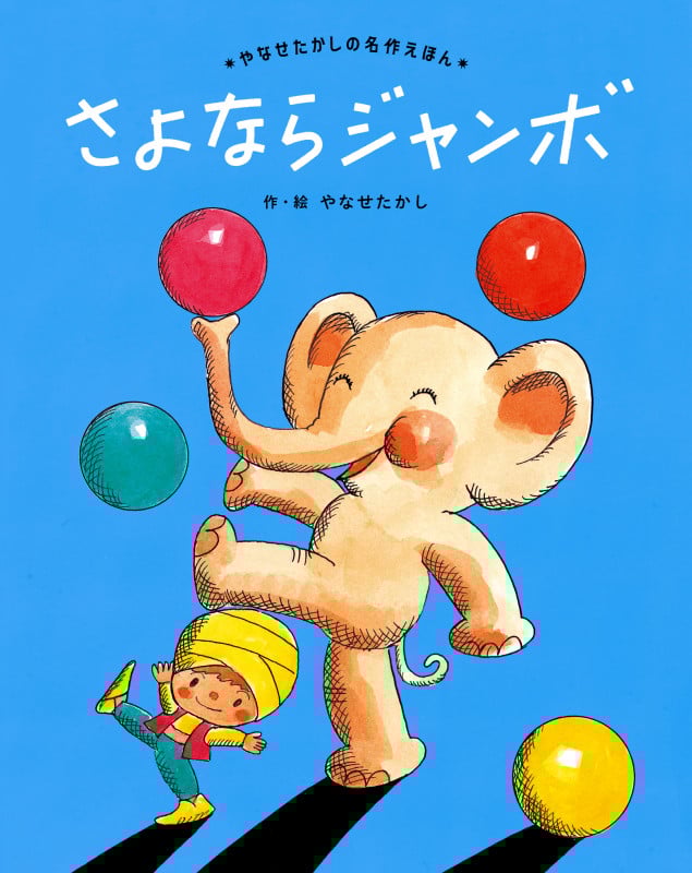 さよならジャンボ 新装版 (やなせたかしの名作えほん)