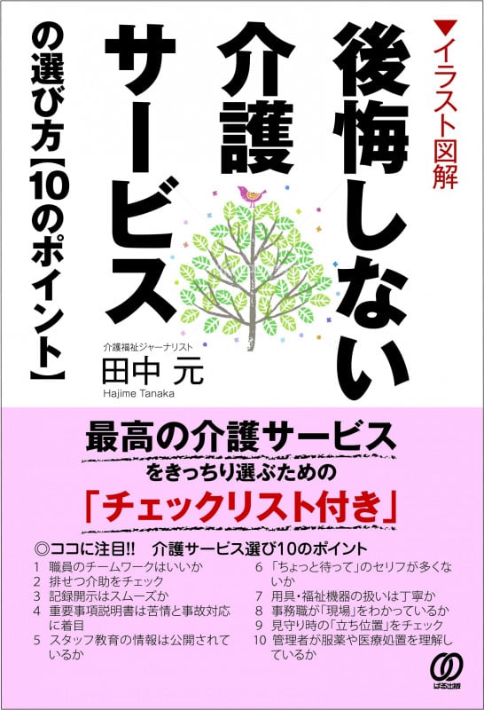 〈イラスト図解〉 後悔しない介護サービスの選び方【10のポイント】