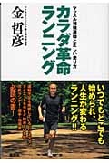 カラダ革命ランニング マッスル補強運動と正しい走り方