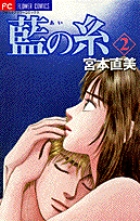 藍の糸 (2) (フラワーコミックス)