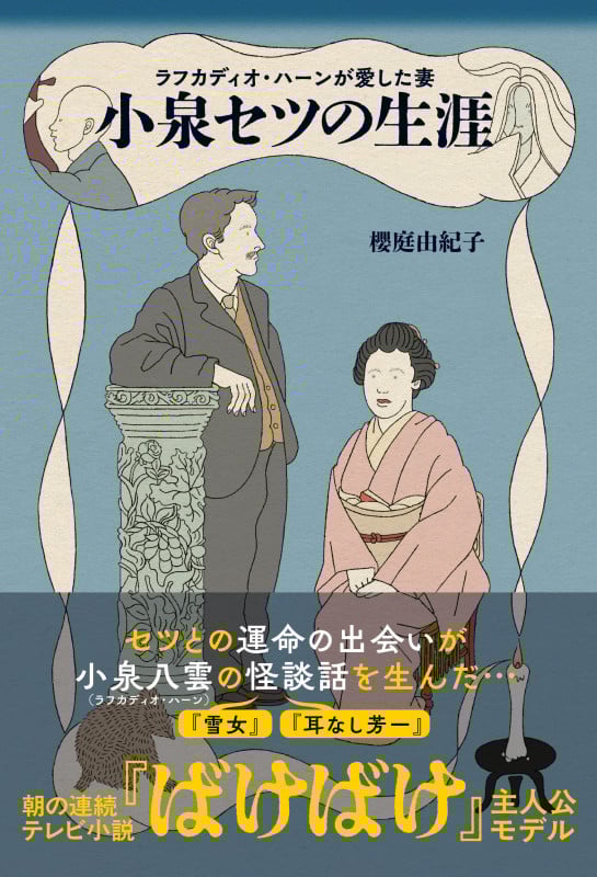 ラフカディオ・ハーンが愛した妻 小泉セツの生涯