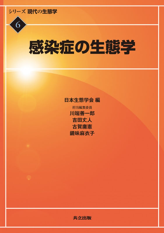 感染症の生態学 (シリーズ現代の生態学 6)
