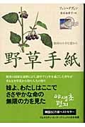 野草手紙 独房の小さな窓から