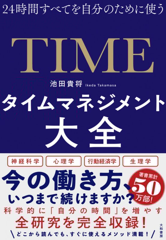 タイムマネジメント大全 24時間すべてを自分のために使う