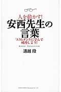 人を動かす!安西先生の言葉 「スラムダンク」に学んで成功しよう!