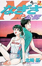 なぎさMe公認 (2) (少年サンデーコミックス)の詳細を見る