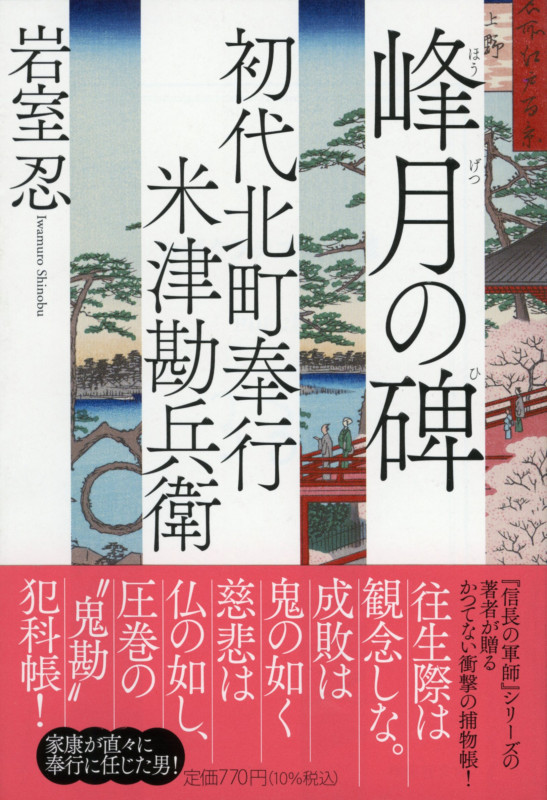 初代北町奉行 米津勘兵衛 峰月の碑 (祥伝社文庫)