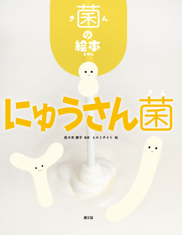にゅうさん菌 (菌の絵本)