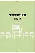 大学教授の資格 (NTT出版ライブラリーレゾナント)