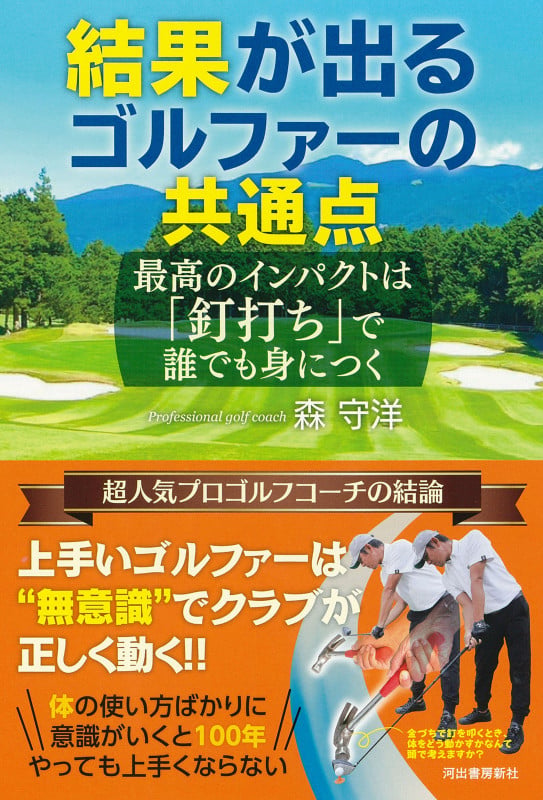 結果が出るゴルファーの共通点 最高のインパクトは「釘打ち」で誰でも身につく