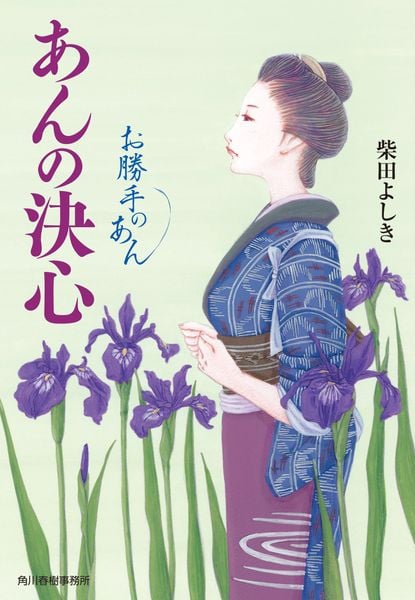 あんの決心 お勝手のあん (時代小説文庫 し-4-16)