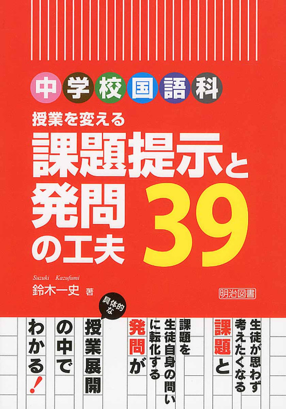 中学校国語科 授業を変える課題提示と発問の工夫39