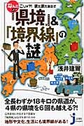 なんだこりゃ?!まだまだあるぞ 「県境」&「境界線」の謎 (じっぴコンパクト新書)