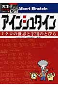 アインシュタイン ミクロの世界と宇宙のとびら (天才!?科学者シリーズ 3)
