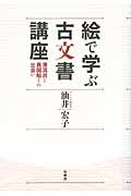 絵で学ぶ古文書講座 漂流民と異国船との出会い