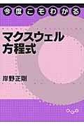 今度こそわかるマクスウェル方程式 (今度こそわかるシリーズ)