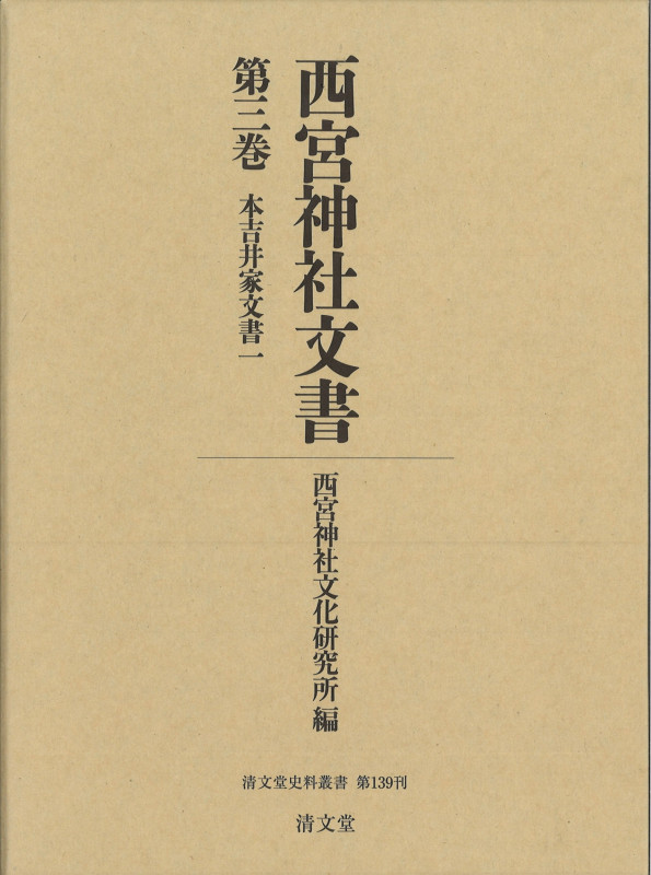 西宮神社文書 (第三巻) (清文堂史料叢書 第139刊)