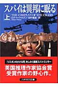 スパイは異邦に眠る (上) (ハヤカワ・ミステリ文庫)