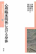 心理臨床関係における身体 (京大心理臨床シリーズ 9)