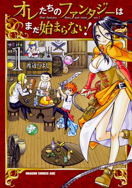 オレたちのファンタジーはまだ始まらない! 1 (ドラゴンコミックスエイジ)