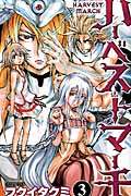 ハーベストマーチ 3 (少年チャンピオン・コミックス)