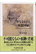 聖なるものと〈永遠回帰〉 バタイユ・ブランショ・デリダから発