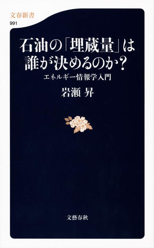 石油の「埋蔵量」は誰が決めるのか? エネルギー情報学入門 (文春新書)の詳細を見る