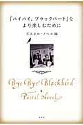 『バイバイ、ブラックバード』をより楽しむために