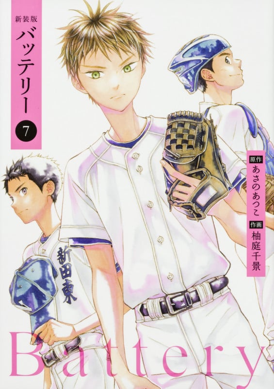バッテリー(新装版) (7) (角川C)