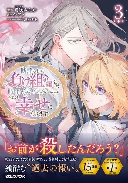 断罪された負け組令嬢ですが、時間を戻せるようになったので今度こそ幸せになります 3