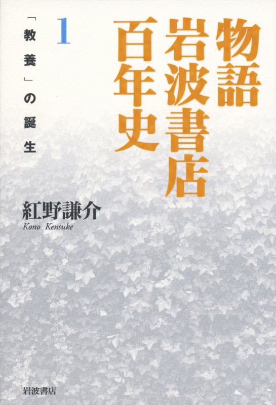 物語 岩波書店百年史 「教養」の誕生 (1)の詳細を見る