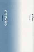 谷川俊太郎学 言葉vs沈黙