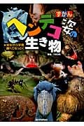 ずかん ヘンテコ姿の生き物 見ながら学習 調べてなっとく (『ずかん』シリーズ)