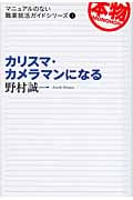 カリスマ・カメラマンになる (マニュアルのない職業就活ガイドシリーズ 1)