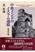 中世インドのイスラム遺蹟 探査の記録