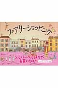 フェアリーショッピング (講談社の翻訳絵本)
