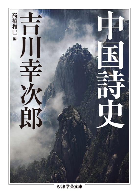 中国詩史 (ちくま学芸文庫)