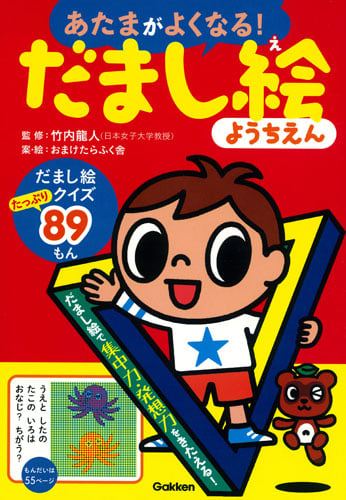 あたまがよくなる!だまし絵ようちえん