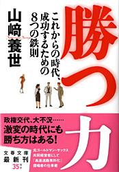 勝つ力 これからの時代、成功するための8つの鉄則 (文春文庫)の詳細を見る